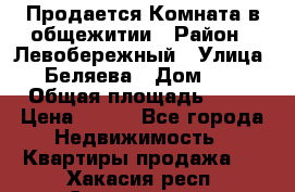 Продается Комната в общежитии › Район ­ Левобережный › Улица ­ Беляева › Дом ­ 6 › Общая площадь ­ 13 › Цена ­ 500 - Все города Недвижимость » Квартиры продажа   . Хакасия респ.,Саяногорск г.